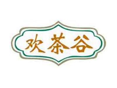欢茶谷