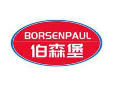 伯森堡BORSENPAUL