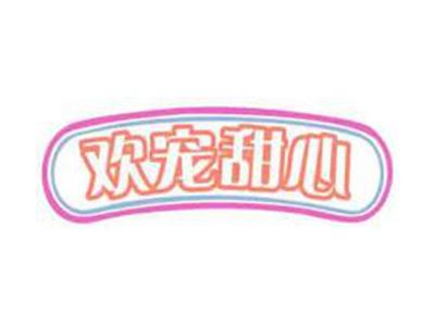 欢宠甜心