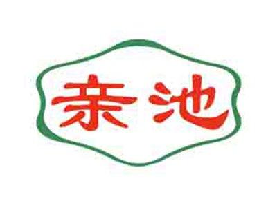 亲池