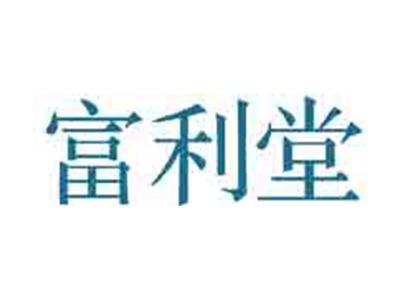富利堂