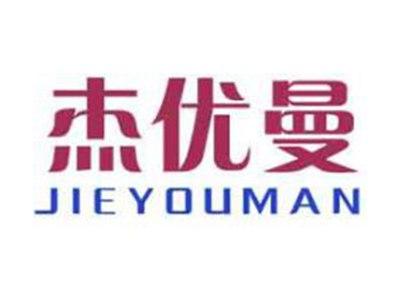 杰优曼