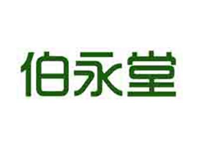 伯永堂