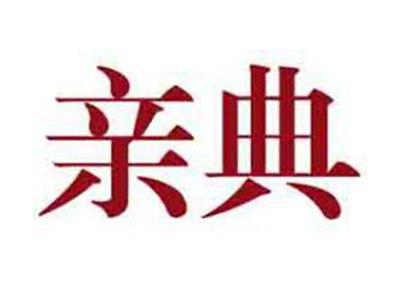 亲典