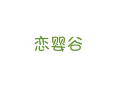 恋婴谷