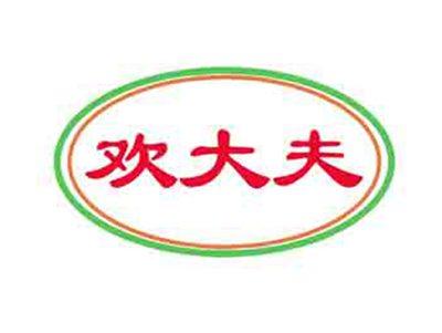 欢大夫
