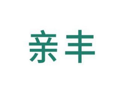 亲丰