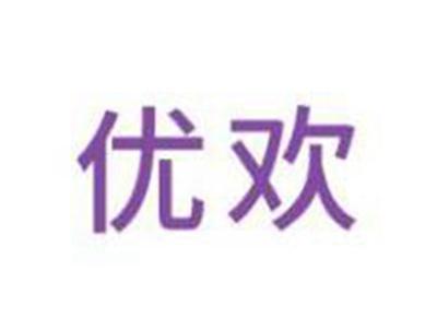 优欢