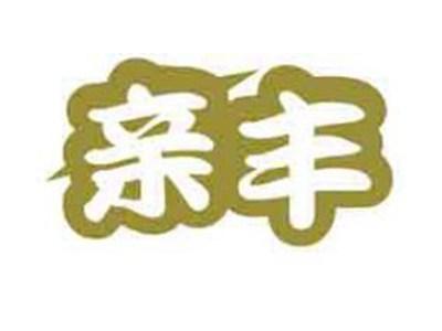 亲丰