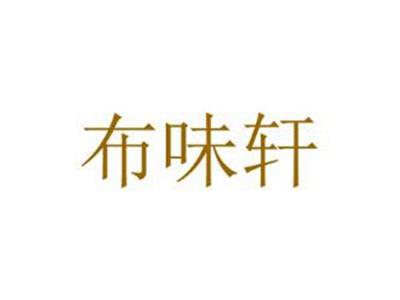 布味轩