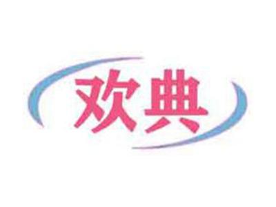 欢典