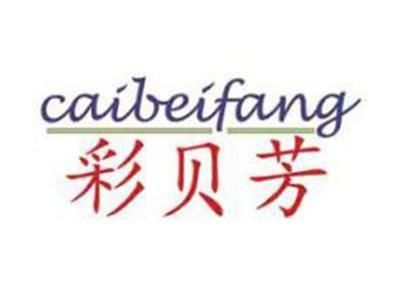 彩贝芳