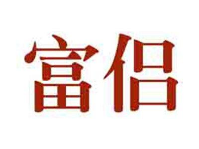 富侣