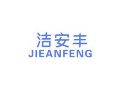 洁安丰