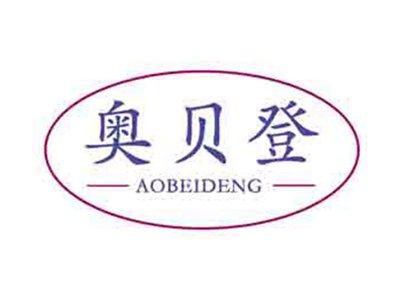 奥贝登
