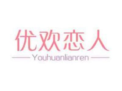 优欢恋人