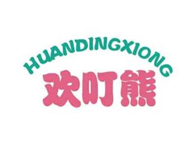 欢叮熊