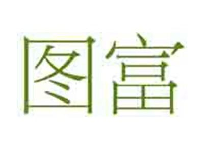 图富