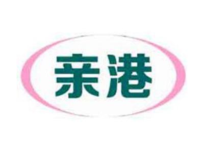 亲港