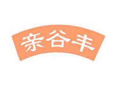 亲谷丰