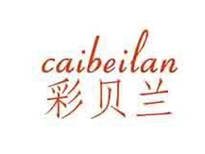 彩贝兰