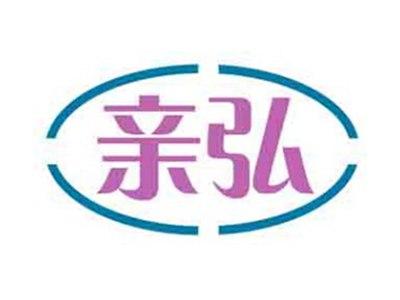 亲弘
