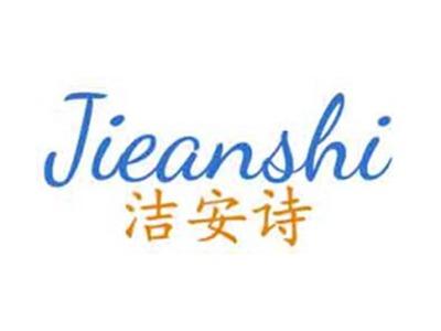 洁安诗