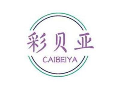 彩贝亚