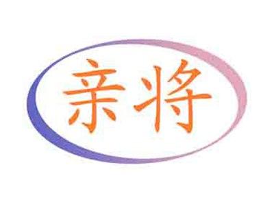 亲将