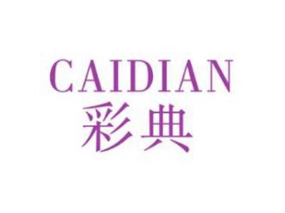 彩典