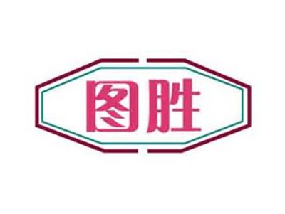 图胜