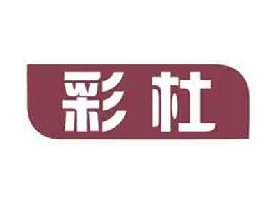 彩杜