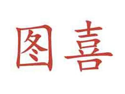 图喜