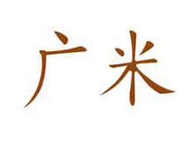 广米