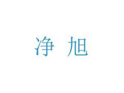 净旭