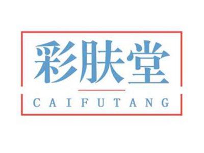彩肤堂
