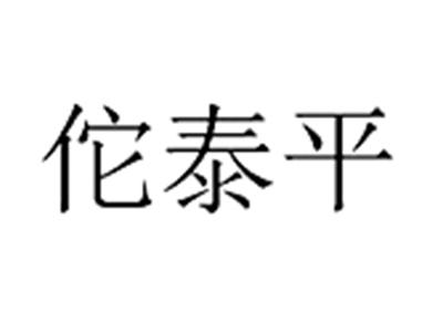 佗泰平