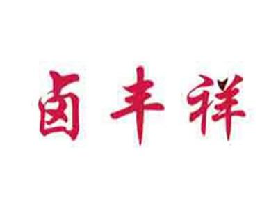 卤丰祥