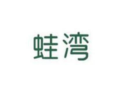 蛙湾