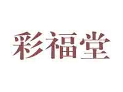 彩福堂