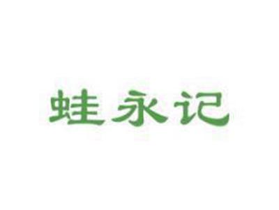 蛙永记