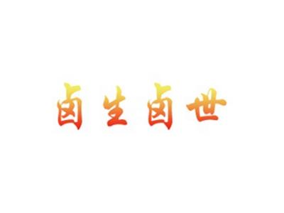 卤生卤世