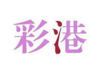 彩港
