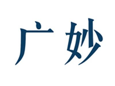 广妙