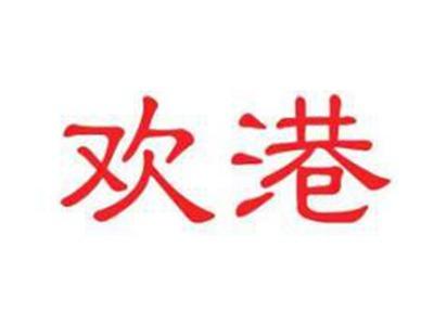 欢港