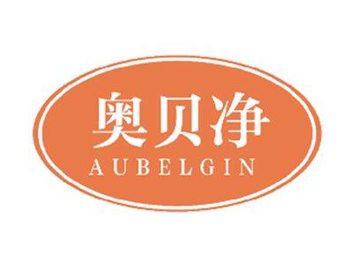 奥贝净AUBELGIN