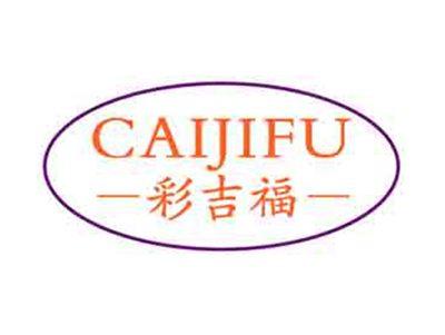 彩吉福