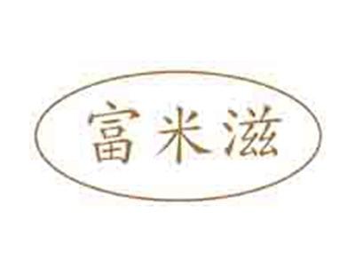富米滋