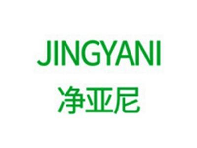 净亚尼