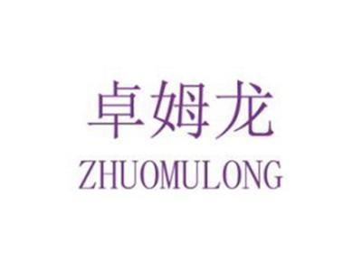 卓姆龙